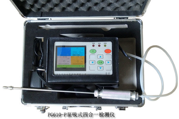  PG610-P泵吸式四合一检测仪、复合气体检测仪